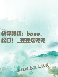 快穿酿情：boss，松口！