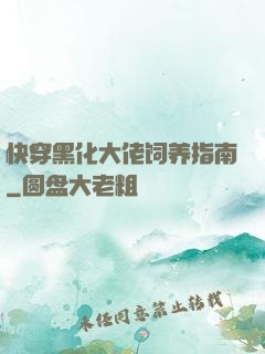 快穿黑化大佬饲养指南