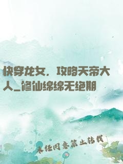 快穿龙女，攻略天帝大人