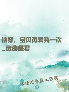 快穿，宝贝再爱我一次