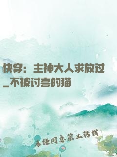 快穿：主神大人求放过