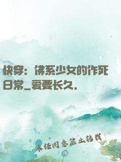 快穿：佛系少女的作死日常