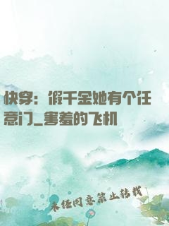 快穿：假千金她有个任意门
