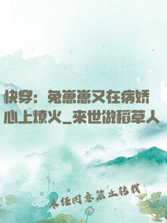 快穿：兔崽崽又在病娇心上燎火