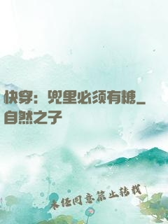 快穿：兜里必须有糖