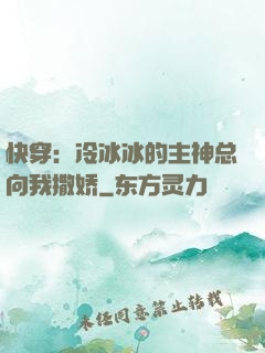 快穿：冷冰冰的主神总向我撒娇