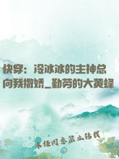 快穿：冷冰冰的主神总向我撒娇