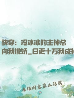 快穿：冷冰冰的主神总向我撒娇