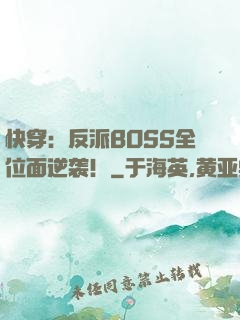快穿：反派BOSS全位面逆袭！