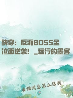 快穿：反派BOSS全位面逆袭！