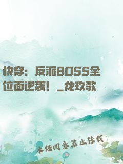 快穿：反派BOSS全位面逆袭！