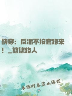 快穿：反派不按套路来！