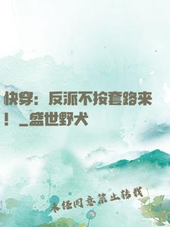 快穿：反派不按套路来！