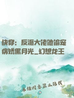 快穿：反派大佬他偏宠病娇黑月光