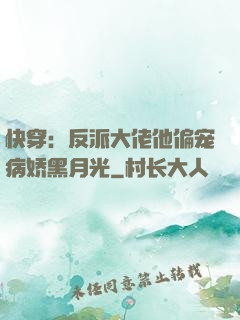 快穿：反派大佬他偏宠病娇黑月光
