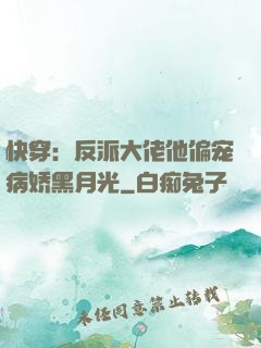 快穿：反派大佬他偏宠病娇黑月光