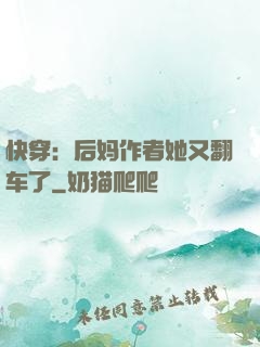 快穿：后妈作者她又翻车了