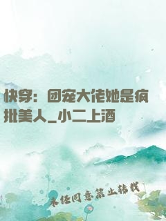 快穿：团宠大佬她是疯批美人