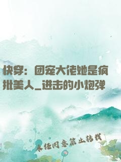 快穿：团宠大佬她是疯批美人