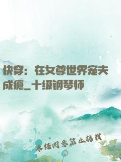 快穿：在女尊世界宠夫成瘾