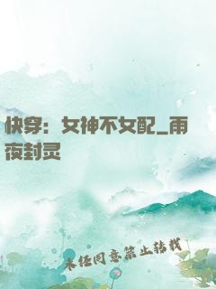 快穿：女神不女配