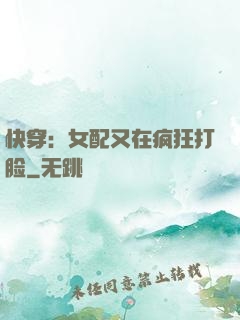 快穿：女配又在疯狂打脸