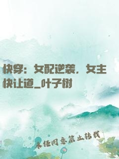 快穿：女配逆袭，女主快让道