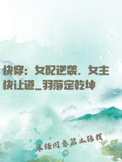 快穿：女配逆袭，女主快让道