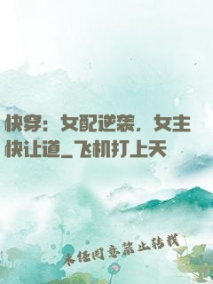 快穿：女配逆袭，女主快让道