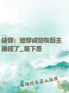快穿：她穿成炮灰后主角慌了