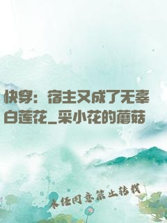 快穿：宿主又成了无辜白莲花