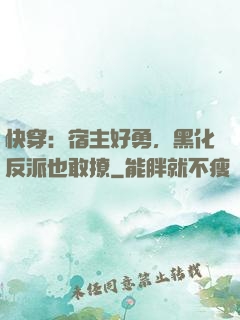 快穿：宿主好勇，黑化反派也敢撩