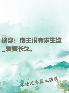 快穿：宿主没有求生欲