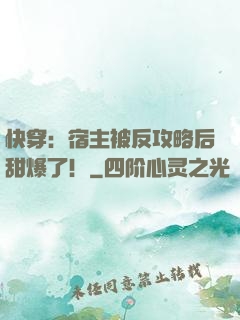 快穿：宿主被反攻略后甜爆了！