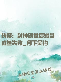快穿：封神创世后她当咸鱼失败