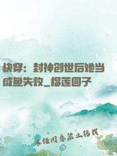 快穿：封神创世后她当咸鱼失败