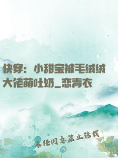 快穿：小甜宝被毛绒绒大佬萌吐奶
