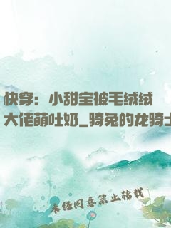 快穿：小甜宝被毛绒绒大佬萌吐奶