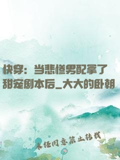 快穿：当悲惨男配拿了甜宠剧本后