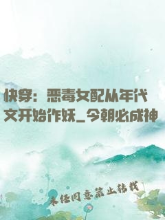 快穿：恶毒女配从年代文开始作妖