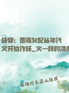 快穿：恶毒女配从年代文开始作妖