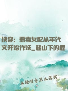 快穿：恶毒女配从年代文开始作妖