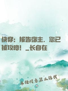 快穿：报告宿主，您已被攻略！