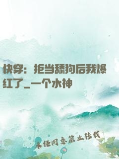 快穿：拒当舔狗后我爆红了