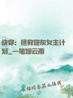 快穿：拯救炮灰女主计划