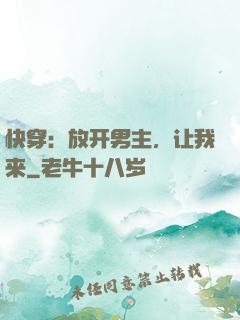 快穿：放开男主，让我来