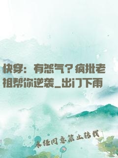 快穿：有怨气？疯批老祖帮你逆袭