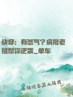 快穿：有怨气？疯批老祖帮你逆袭