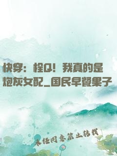 快穿：栓Q！我真的是炮灰女配