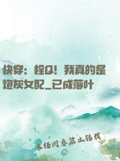 快穿：栓Q！我真的是炮灰女配